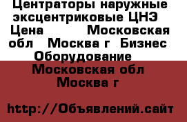 Центраторы наружные эксцентриковые ЦНЭ › Цена ­ 100 - Московская обл., Москва г. Бизнес » Оборудование   . Московская обл.,Москва г.